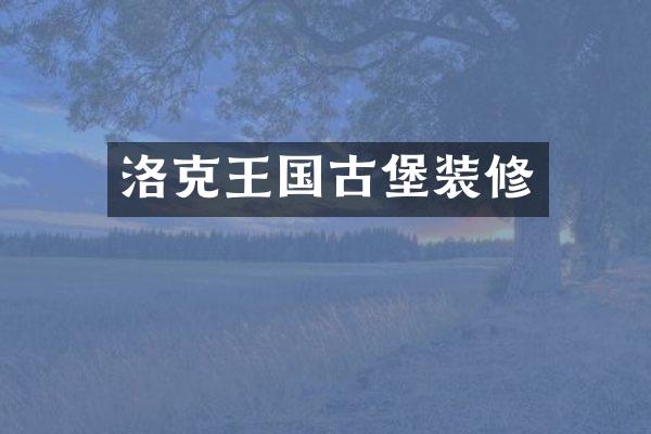 洛克王国古堡装修