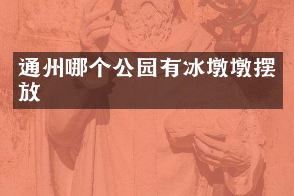 通州哪个公园有冰墩墩摆放