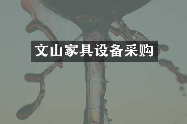 文山家具设备采购