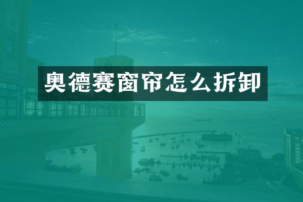 奥德赛窗帘怎么拆卸