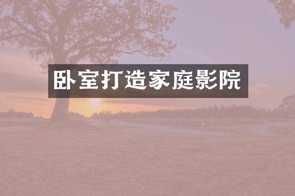 卧室打造家庭影院