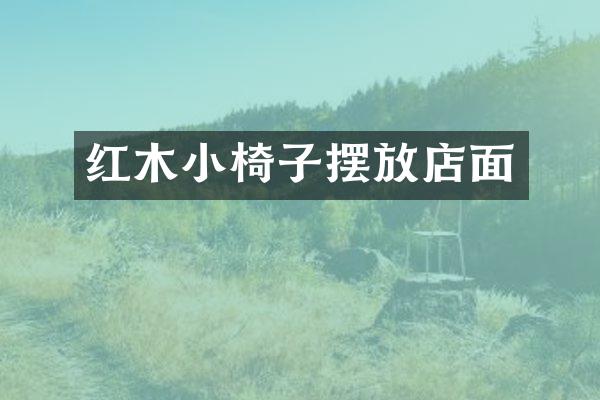 红木小椅子摆放店面