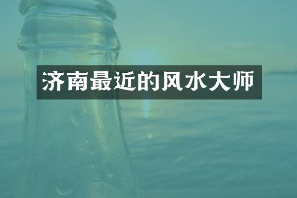济南最近的风水大师
