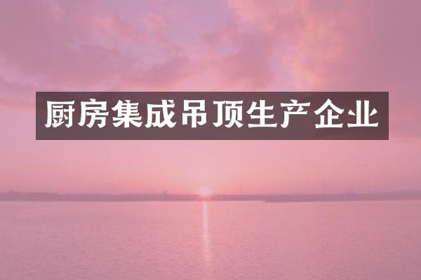 厨房集成吊顶生产企业