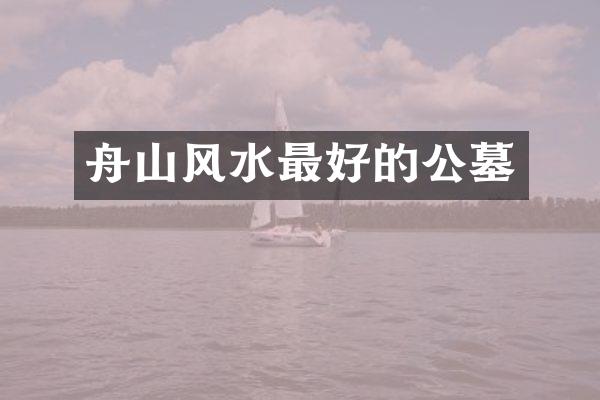 舟山风水最好的公墓