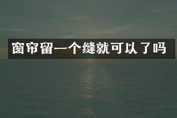 窗帘留一个缝就可以了吗