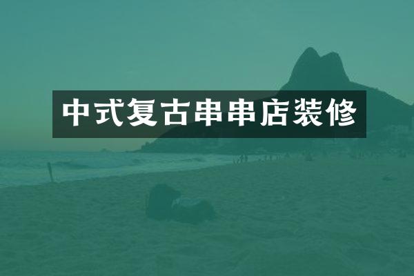 中式复古串串店装修