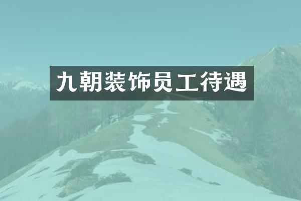 九朝装饰员工待遇