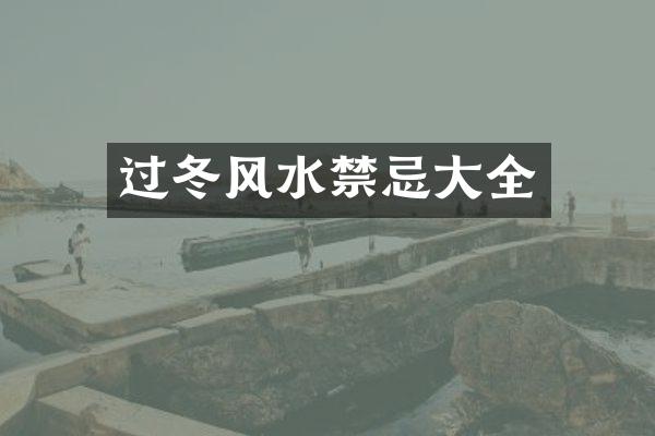 过冬风水禁忌大全