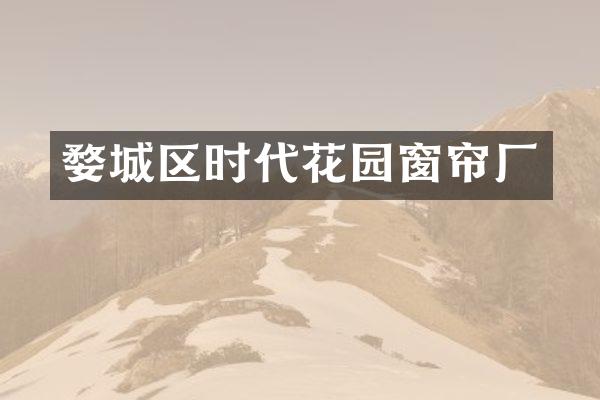 婺城区时代花园窗帘厂