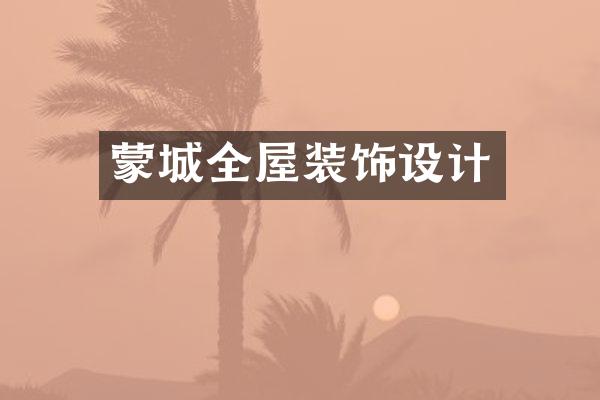 蒙城全屋装饰设计