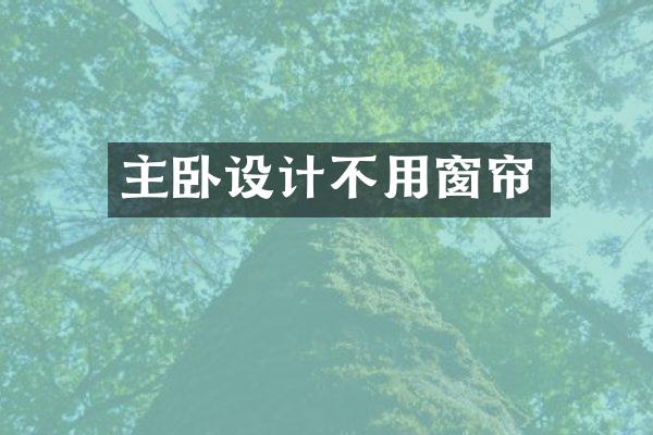 主卧设计不用窗帘
