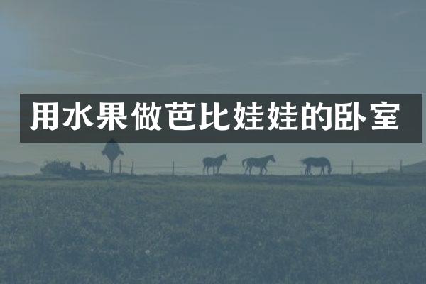 用水果做芭比娃娃的卧室