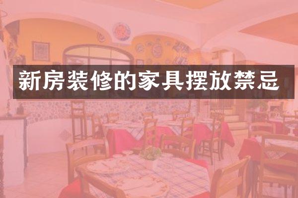 新房装修的家具摆放禁忌