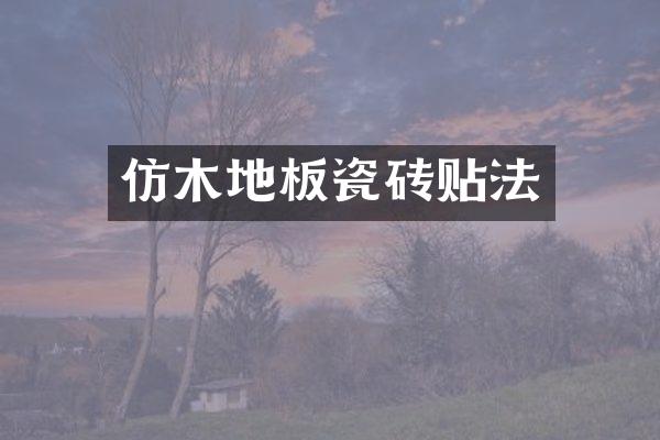 仿木地板瓷砖贴法