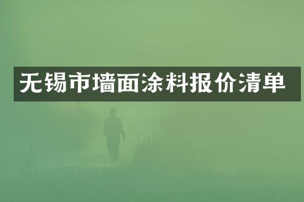 无锡市墙面涂料报价清单