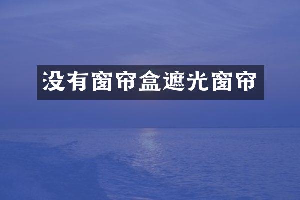 没有窗帘盒遮光窗帘