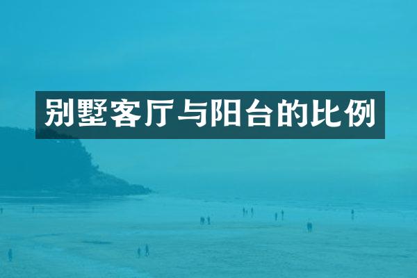 别墅客厅与阳台的比例