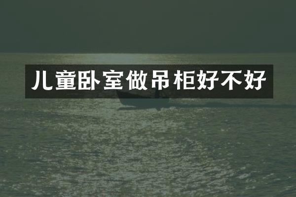 儿童卧室做吊柜好不好