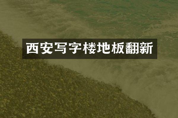 西安写字楼地板翻新