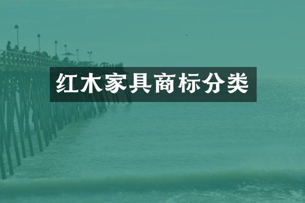 红木家具商标分类