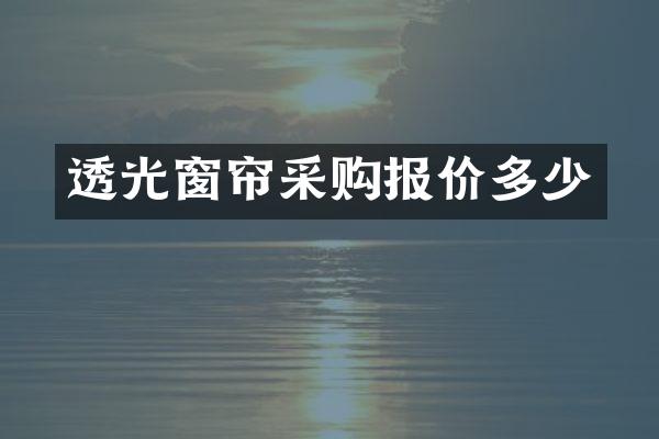 透光窗帘采购报价多少