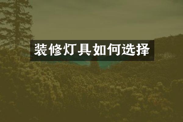 装修灯具如何选择