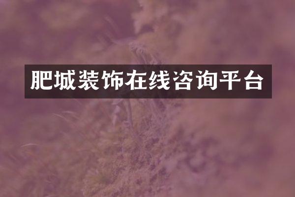 肥城装饰在线咨询平台
