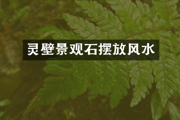 灵壁景观石摆放风水