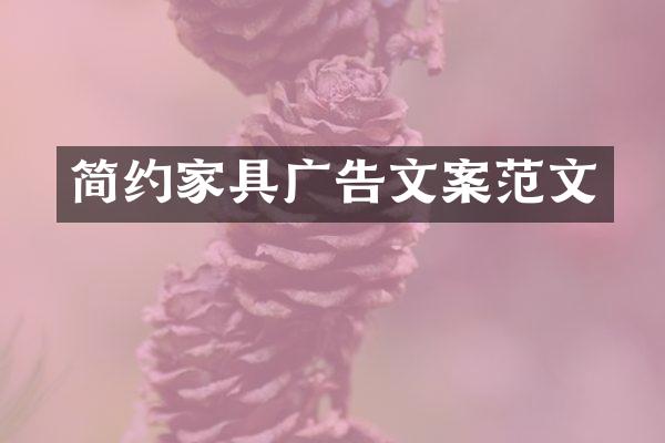 简约家具广告文案范文