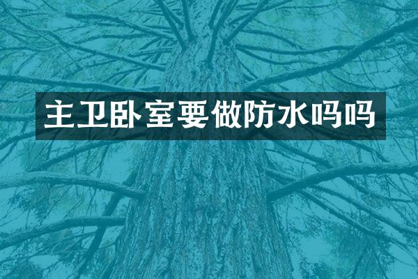主卫卧室要做防水吗吗
