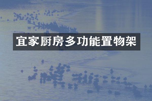 宜家厨房多功能置物架