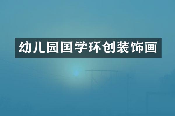 幼儿园国学环创装饰画