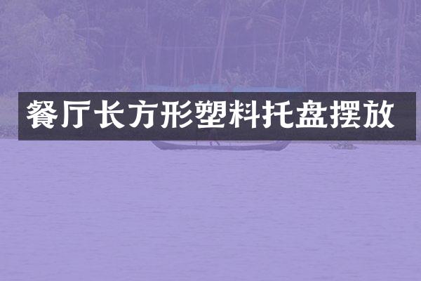 餐厅长方形塑料托盘摆放