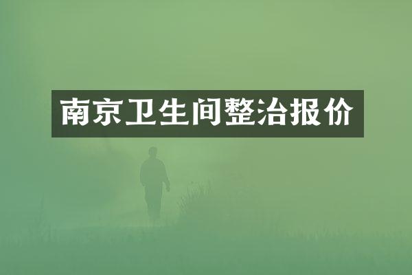 南京卫生间整治报价