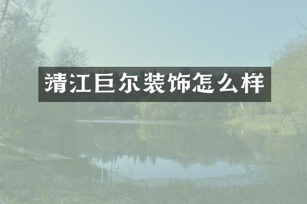 靖江巨尔装饰怎么样