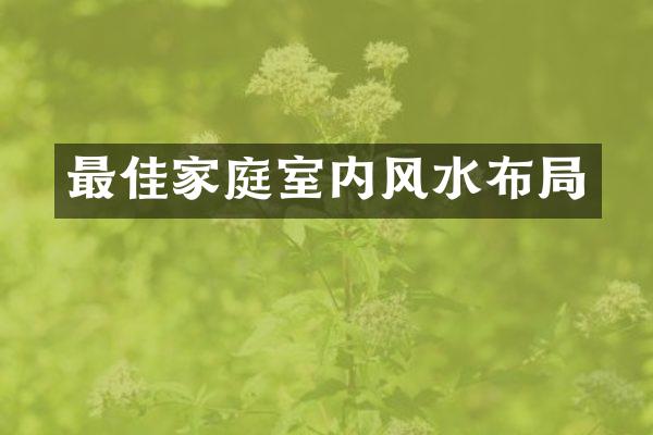 最佳家庭室内风水布局