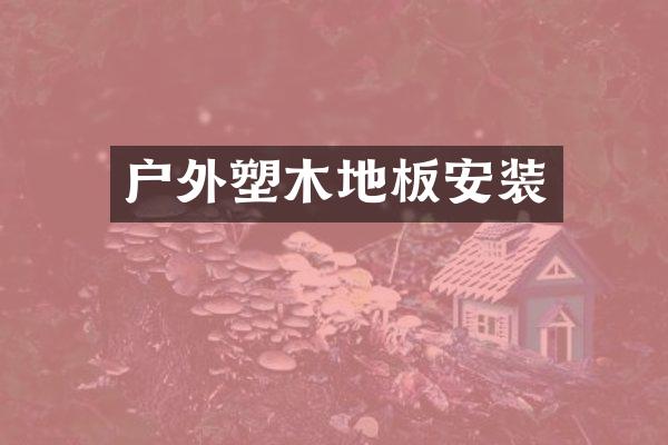 户外塑木地板安装