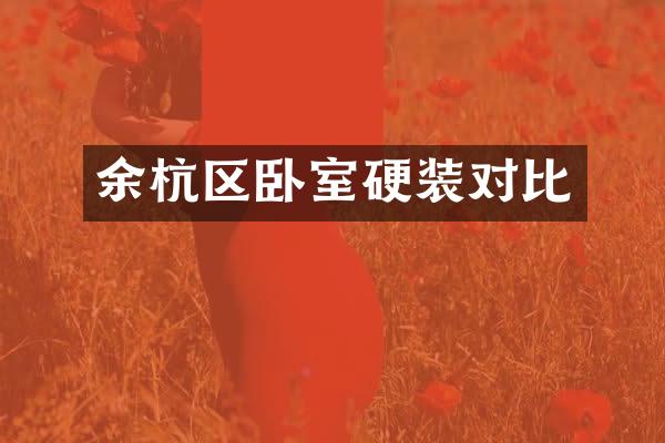 余杭区卧室硬装对比