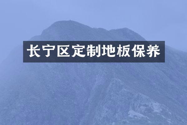 长宁区定制地板保养