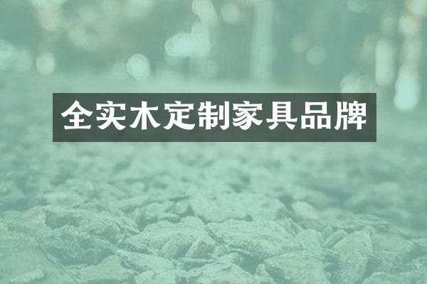 全实木定制家具品牌