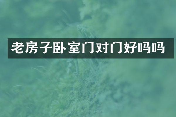 老房子卧室门对门好吗吗