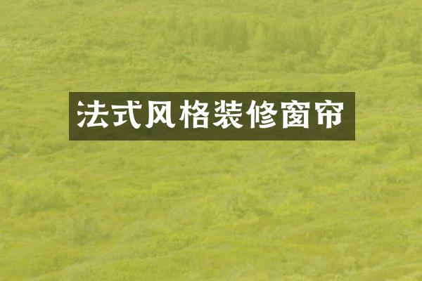 法式风格装修窗帘