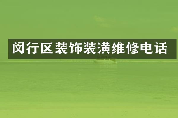 闵行区装饰装潢维修电话