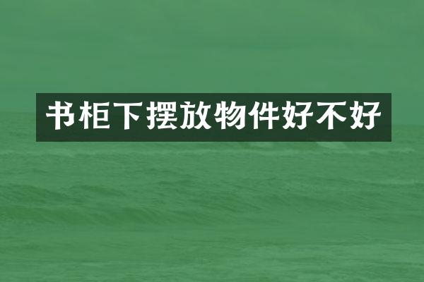书柜下摆放物件好不好