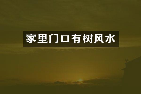 家里门口有树风水
