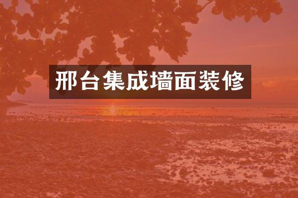 邢台集成墙面装修