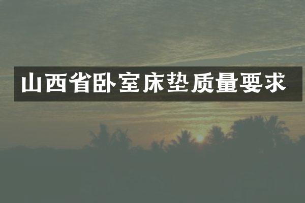 山西省卧室床垫质量要求