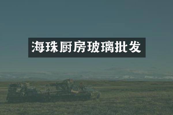 海珠厨房玻璃批发