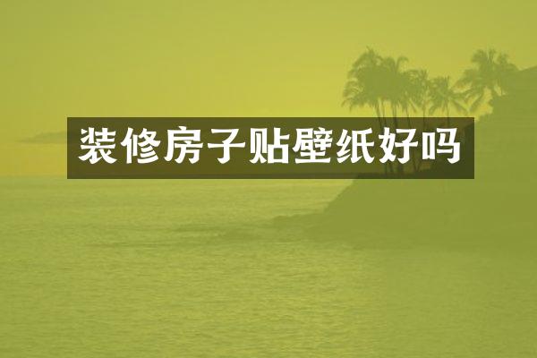 装修房子贴壁纸好吗